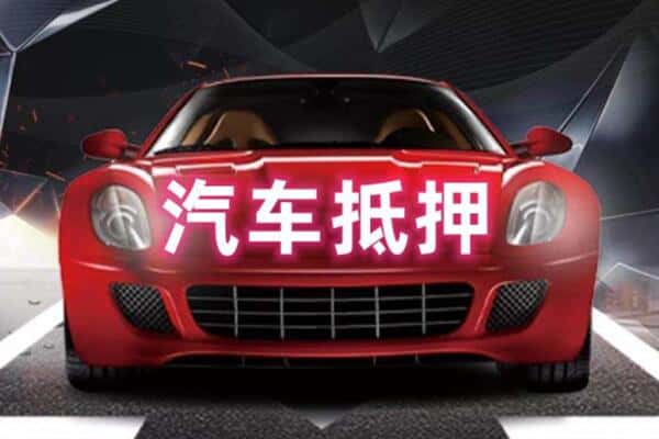 鸡西抵押二手车贷款