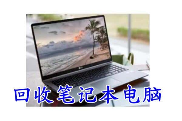 鸡西回收笔记本